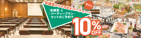 会議室＋パーティーのセット割！