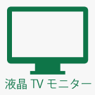 液晶TVモニター