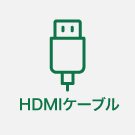 HDMIケーブル