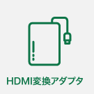 HDMIアダプタ