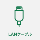 LANケーブル