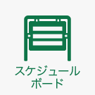 スケジュールボード