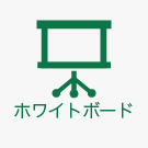 ホワイトボード