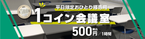 平日限定おひとり様専用「1コイン会議室」