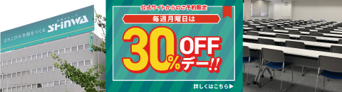 毎週月曜日は30％OFFデー