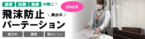 パーテーション