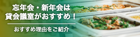 忘年会・新年会に最適