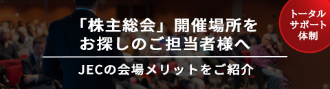 株主総会会場探しのポイント