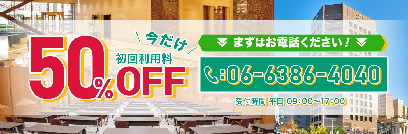 初回50%OFFキャンペーン