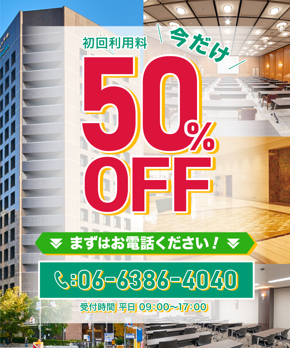 初回50%OFFキャンペーン