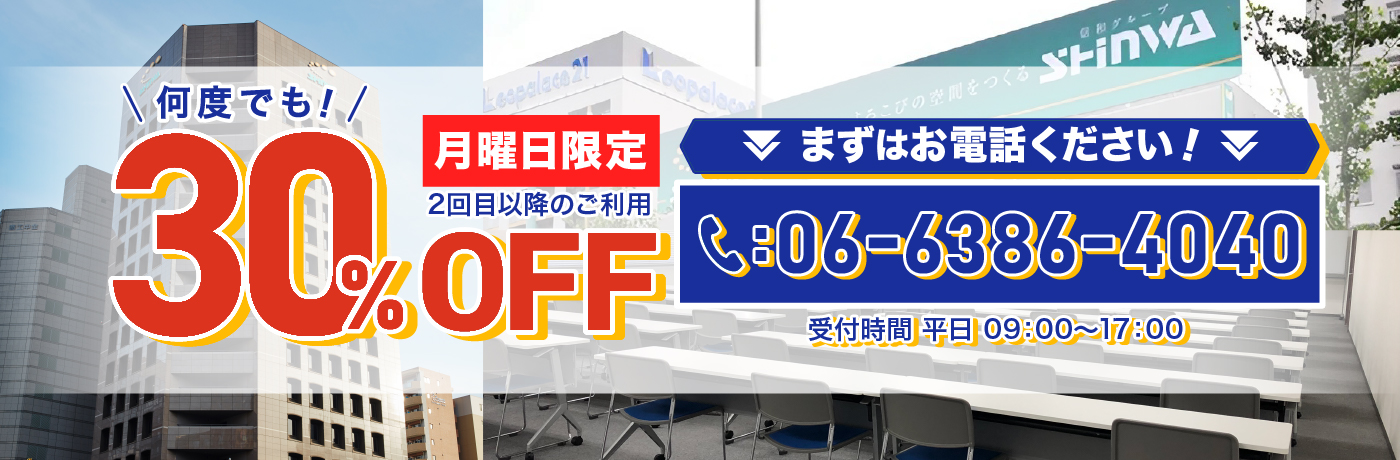 月曜日限定30%OFFキャンペーン
