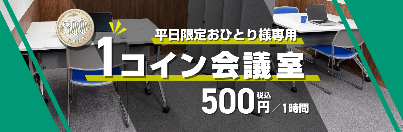 平日限定おひとり様専用「1コイン会議室」