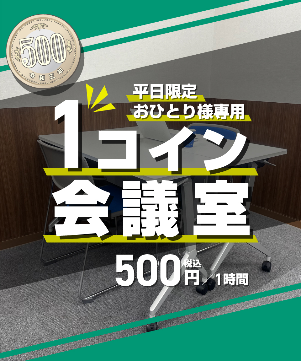 平日限定おひとり様専用「1コイン会議室」