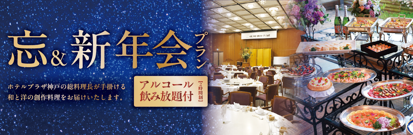 忘・新年会プラン