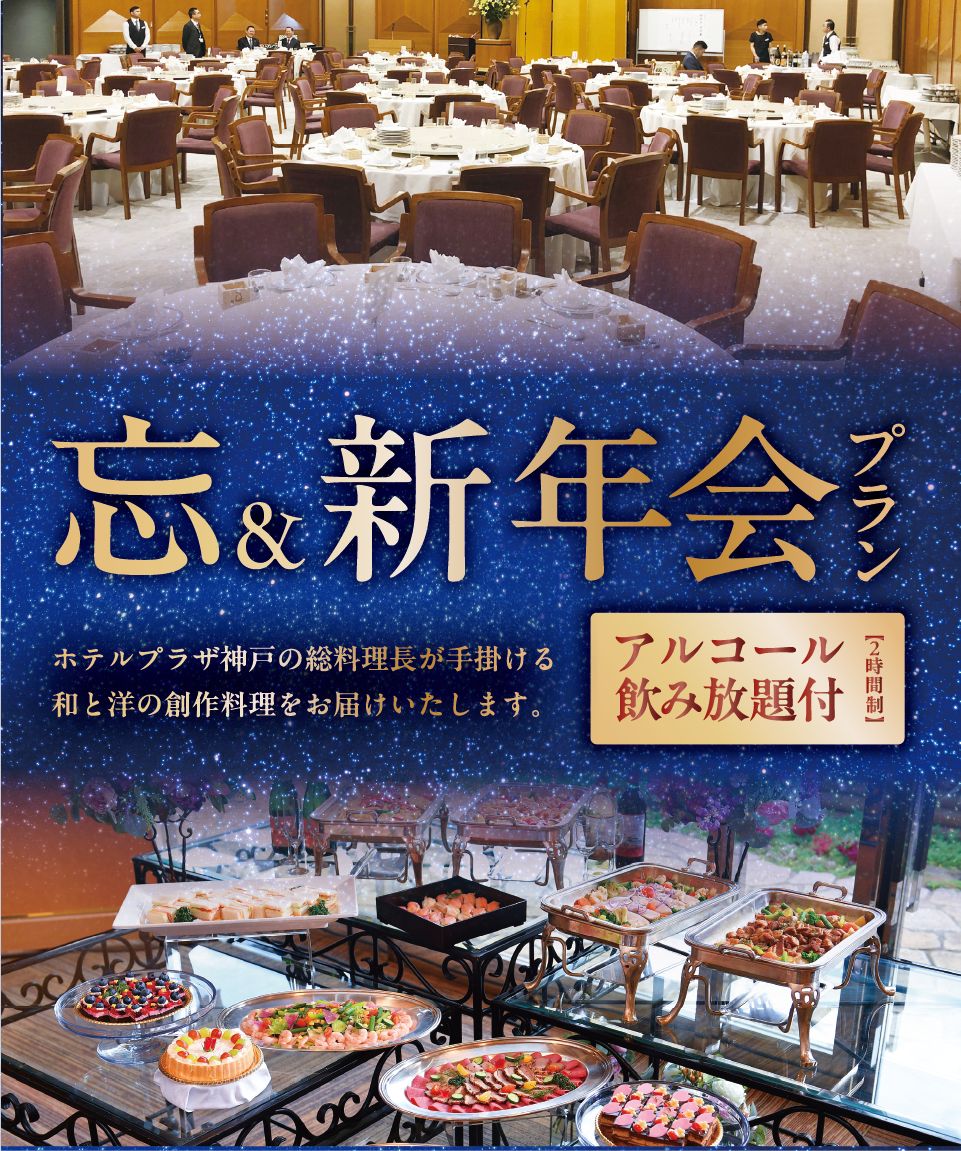 忘・新年会プラン