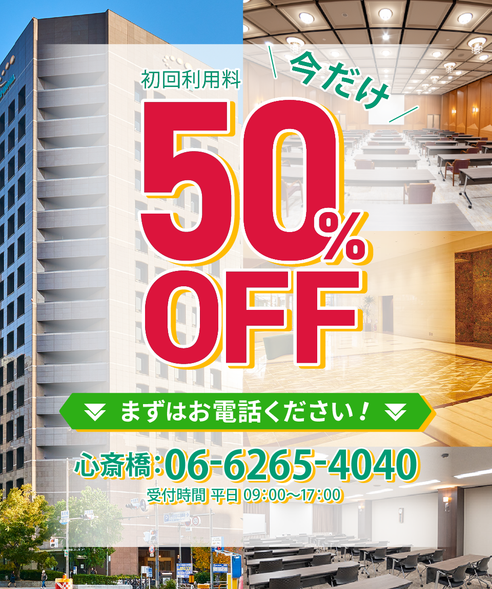 初回50%OFFキャンペーン