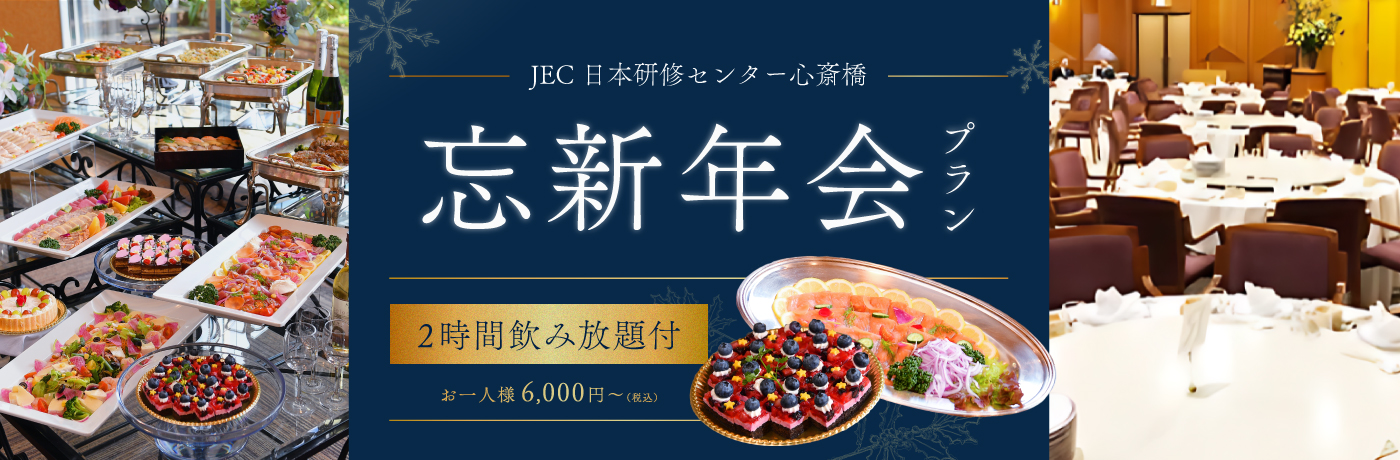懇親会パーティープラン