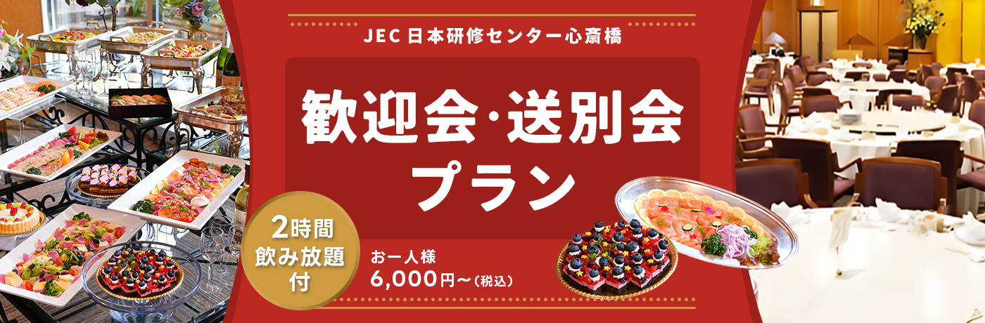 懇親会パーティープラン