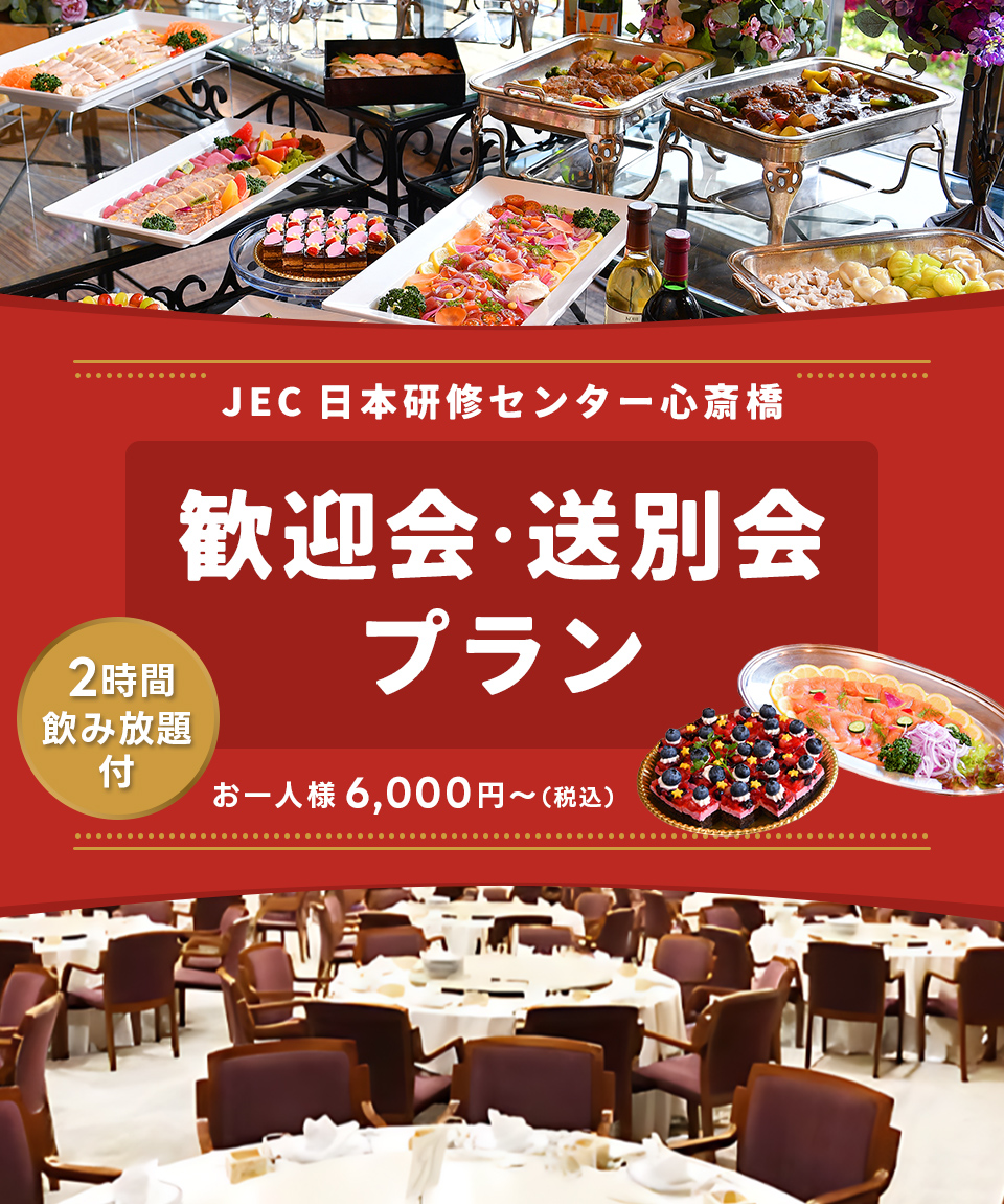 懇親会パーティープラン