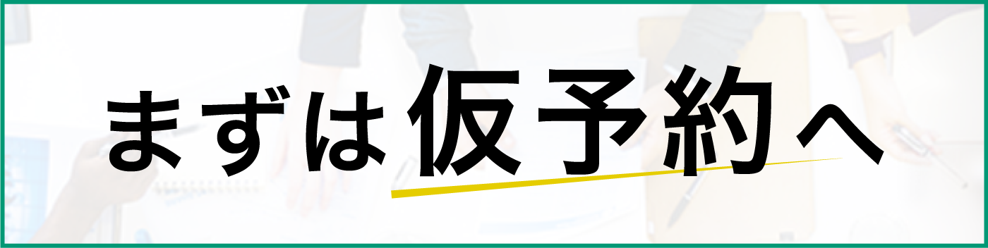 仮申し込み