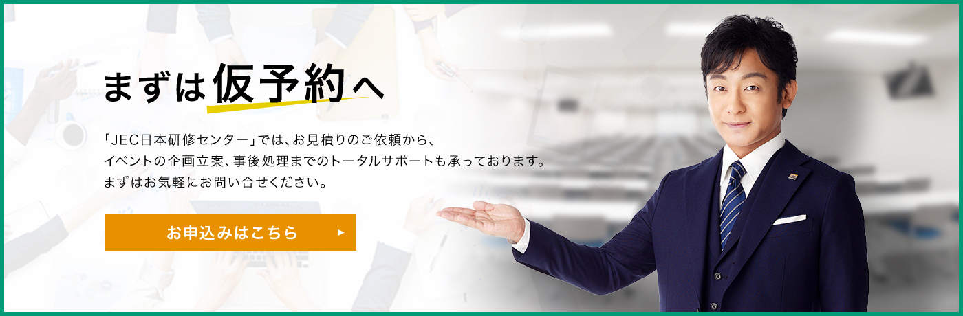 まずは仮予約へ