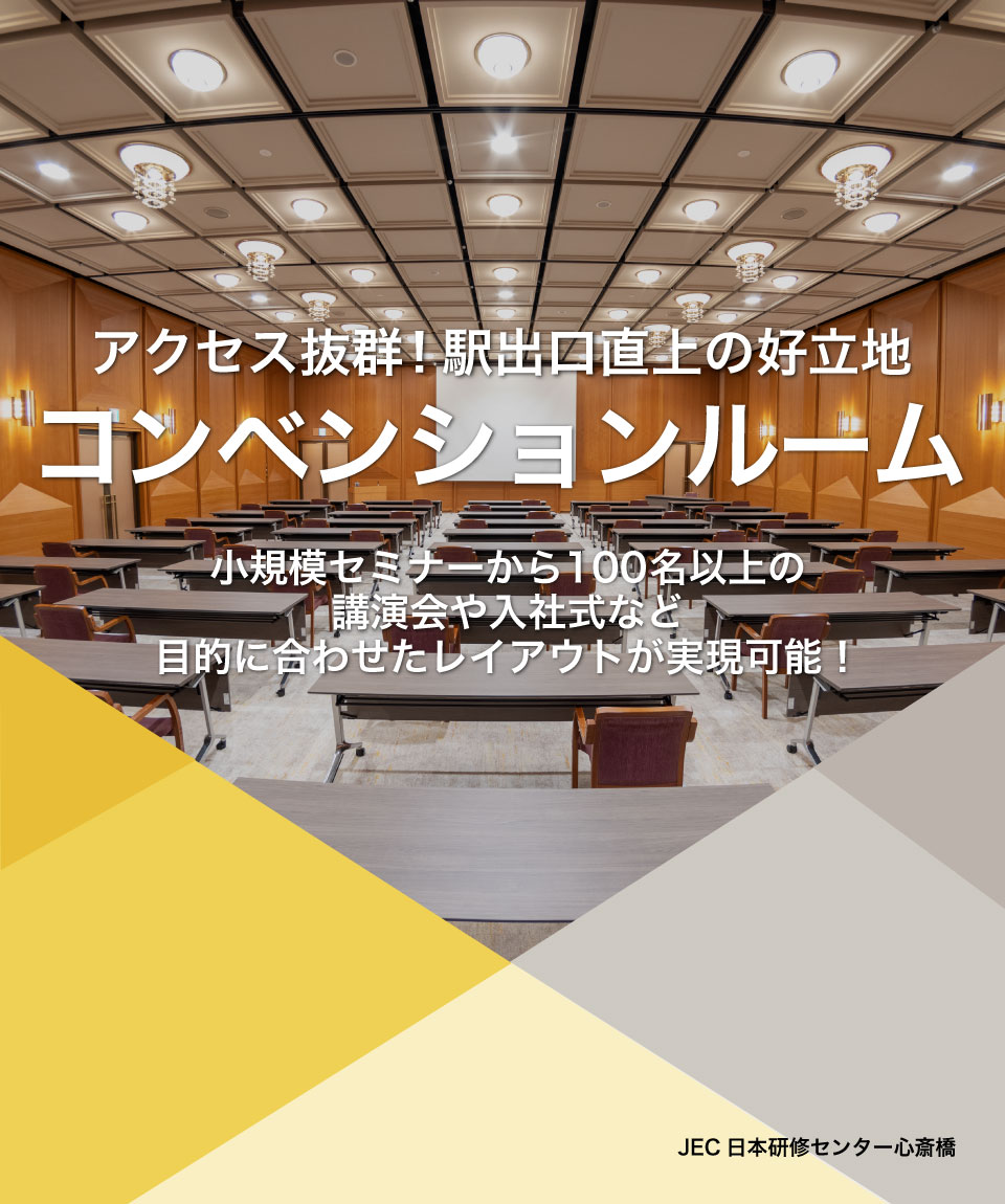 JEC日本研修センター心斎橋アクセス抜群コンベンションルーム