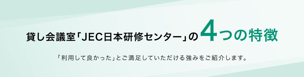 JEC日本研修センター4つの特徴