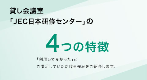 JEC日本研修センター4つの特徴