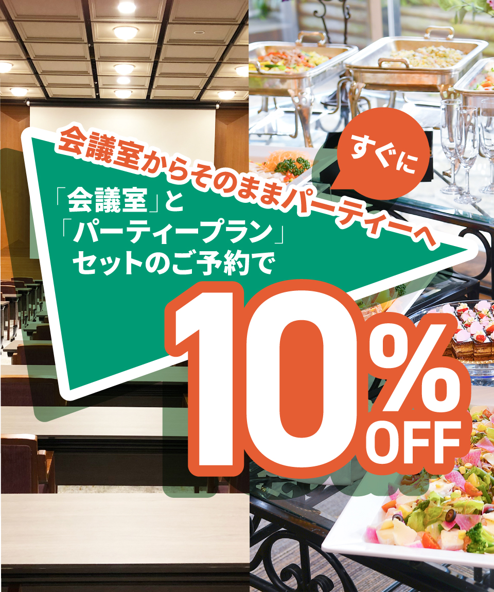 会議室パーティセットプラン