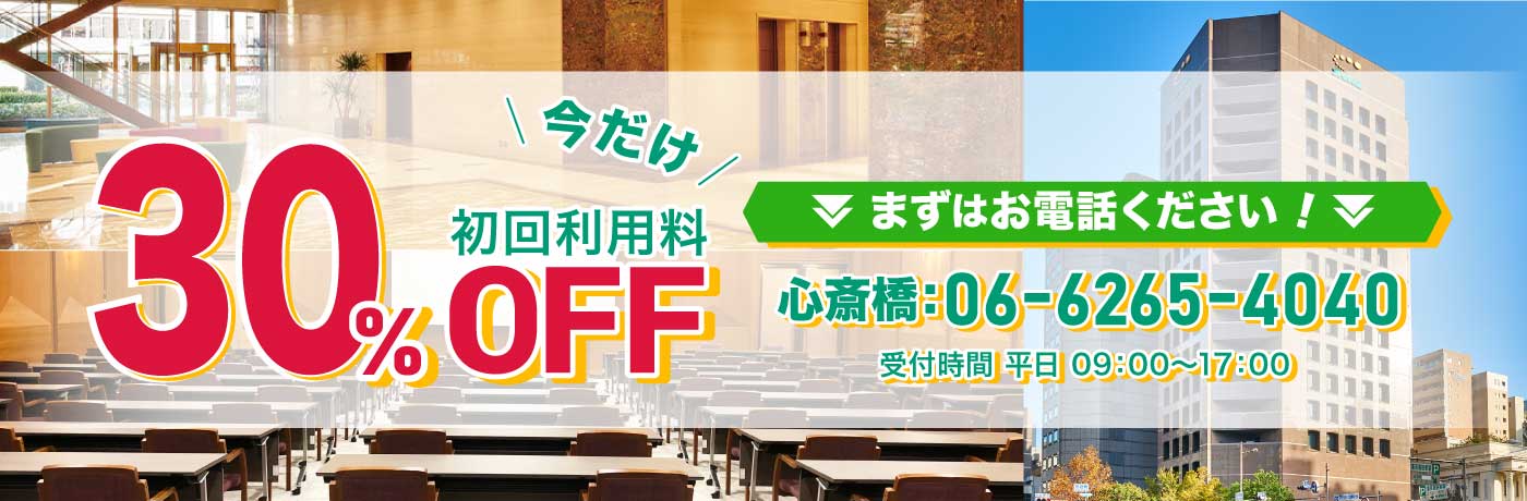 初回30%OFFキャンペーン