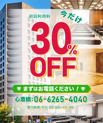 初回30%OFFキャンペーン