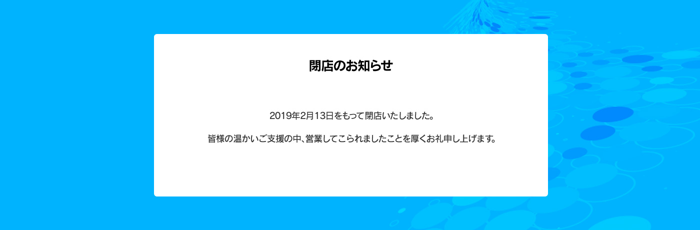 閉店致しました