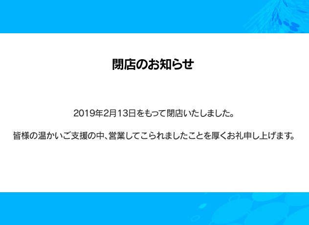 閉店致しました