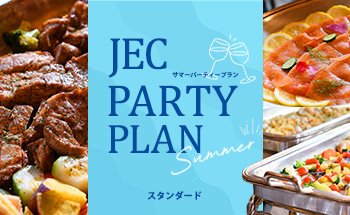 サマーパーティープラン スタンダード
