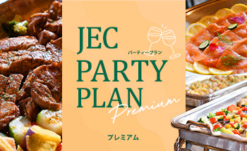 パーティープラン プレミアム