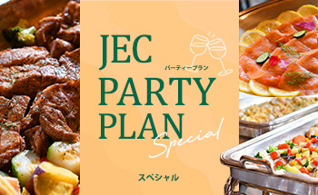 パーティープラン スペシャル