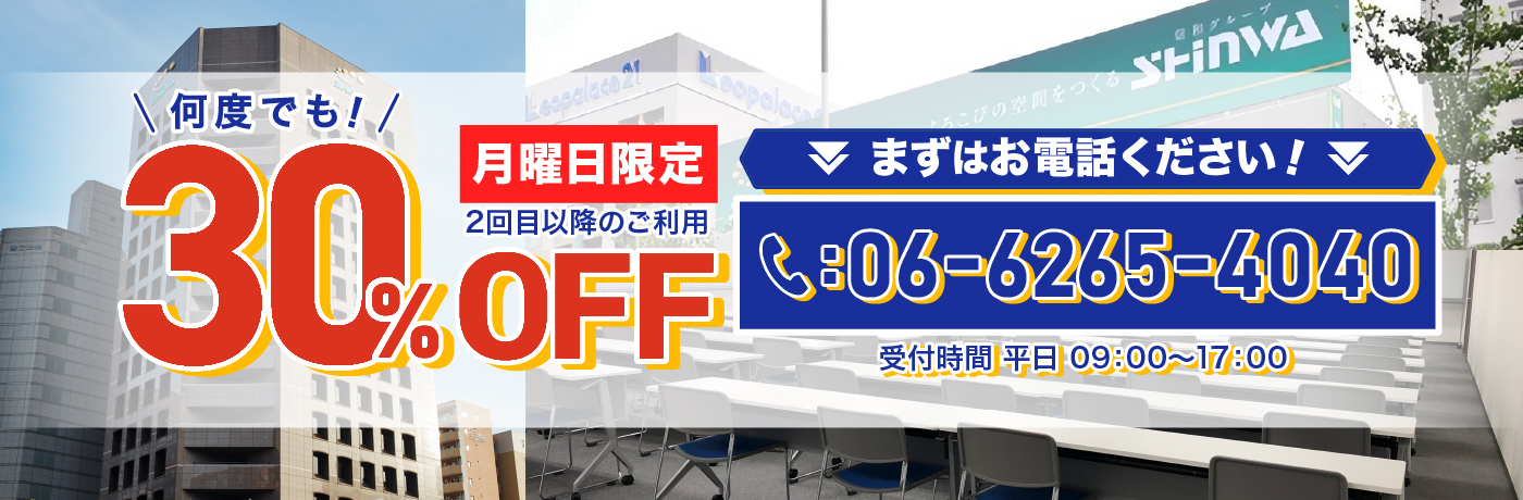 月曜日限定30%OFFキャンペーン